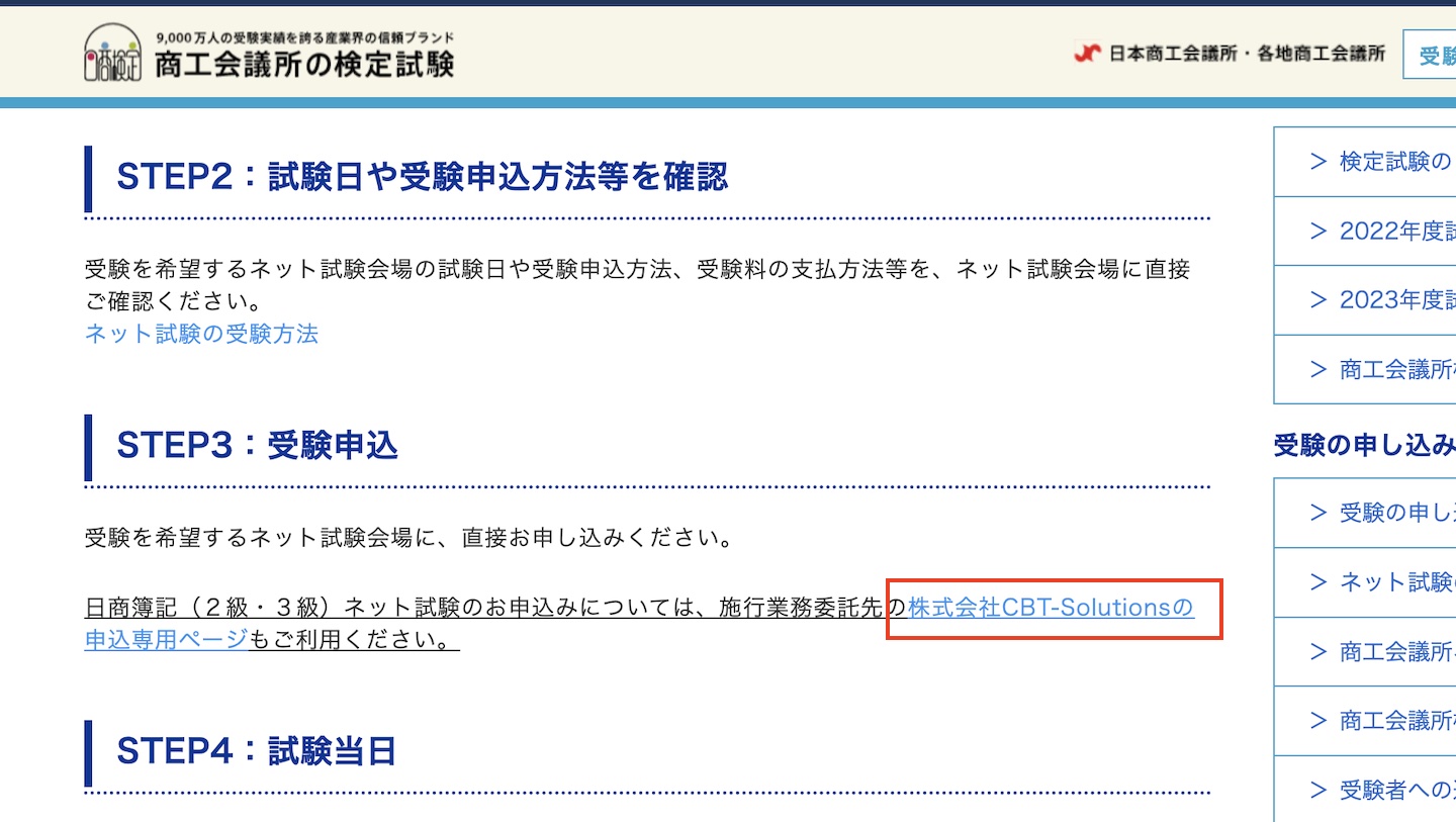 商工会議所のWebサイトのリンクをクリック