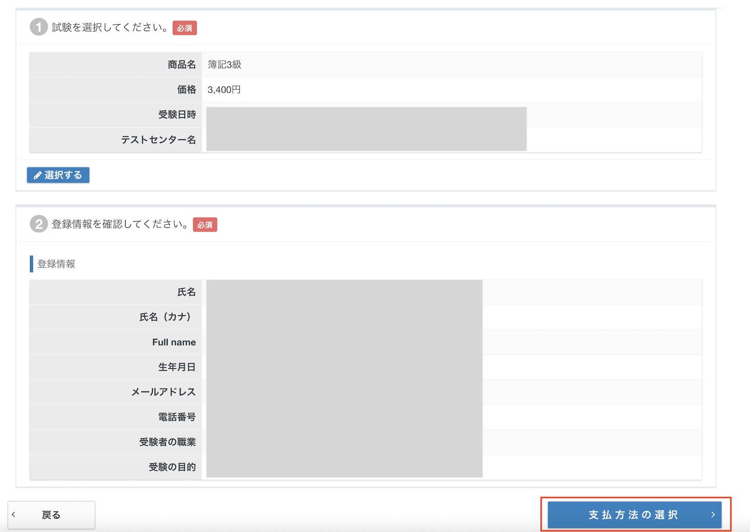 支払方法の選択