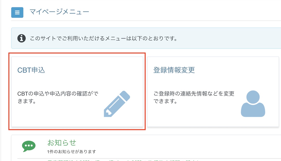 マイページから「CBT申込」をクリックする