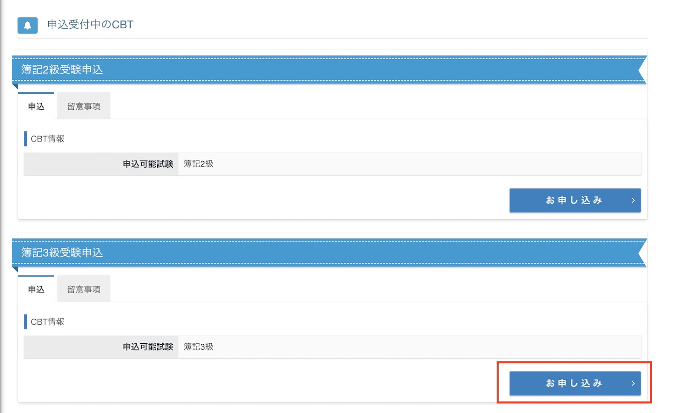 簿記３級の「お申し込み」をクリックする