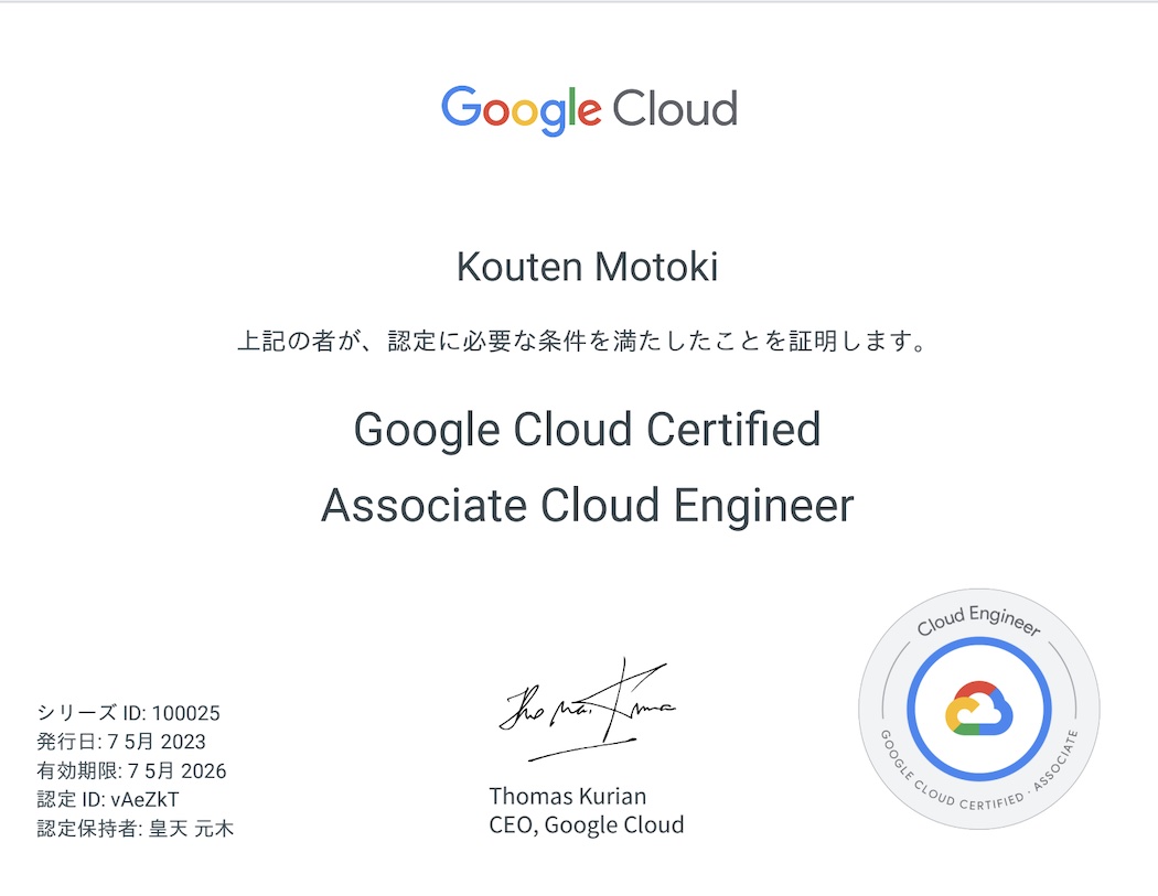 GCP Associate Cloud Engineerの合格証明書