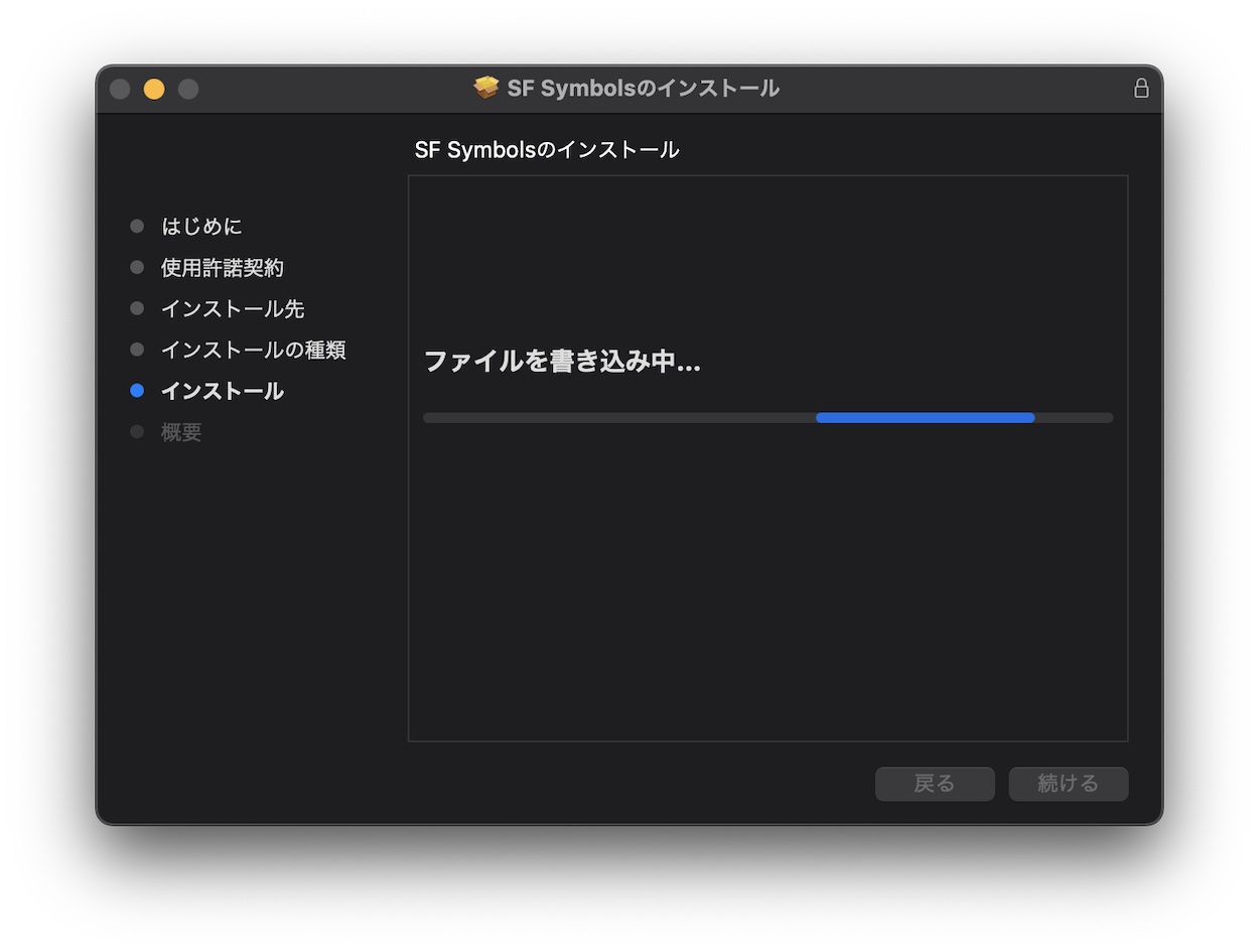 SF Symbolsインストール中の画像