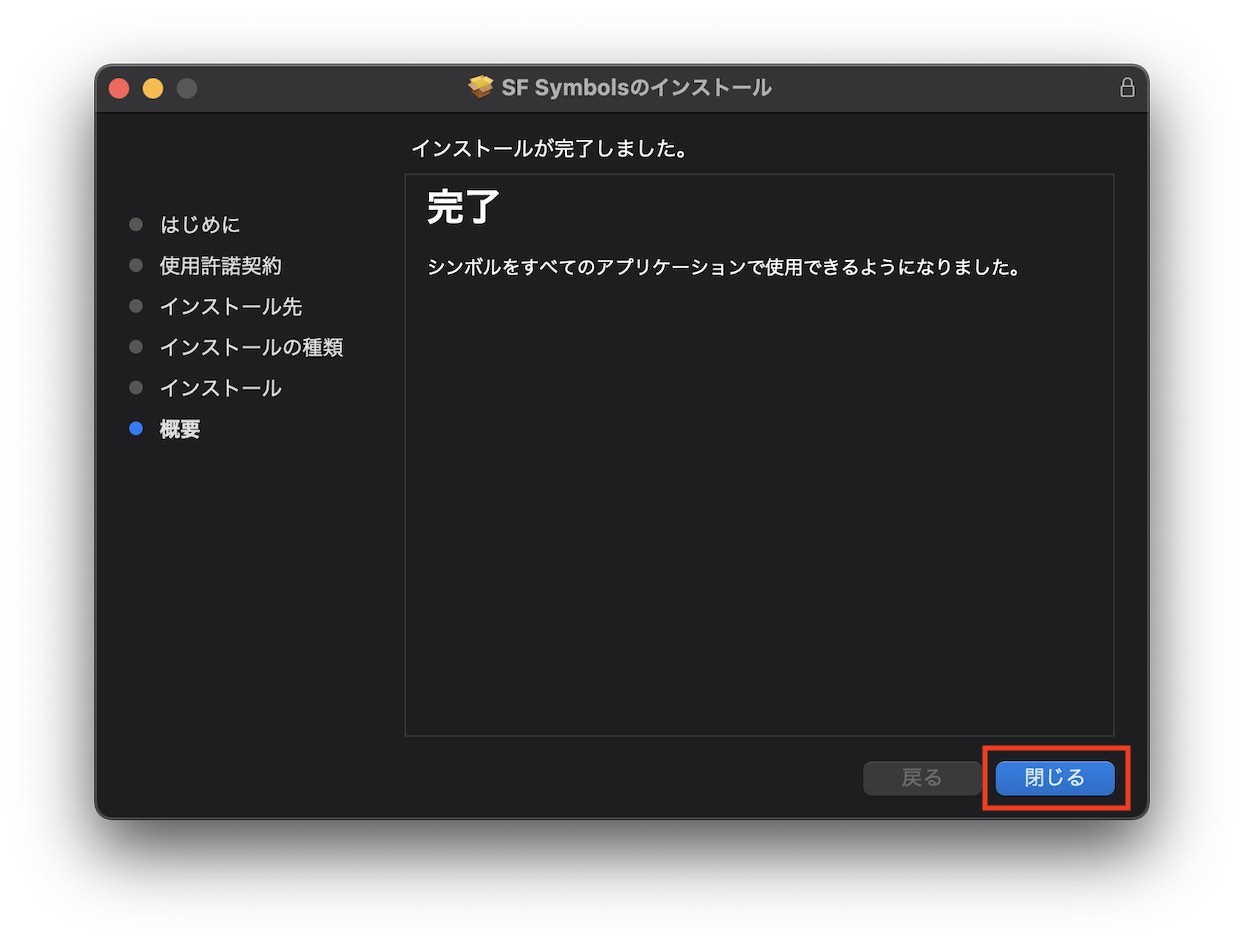 SF Symbolsインストール完了の画像