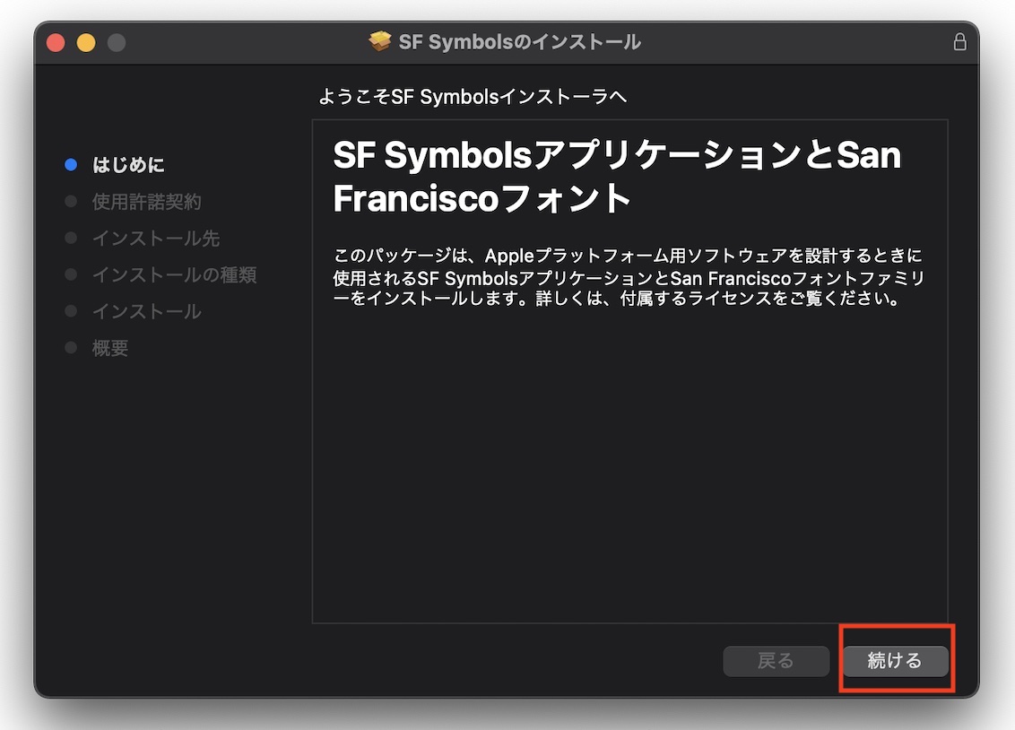 SF Symbolsインストーラー起動の画像