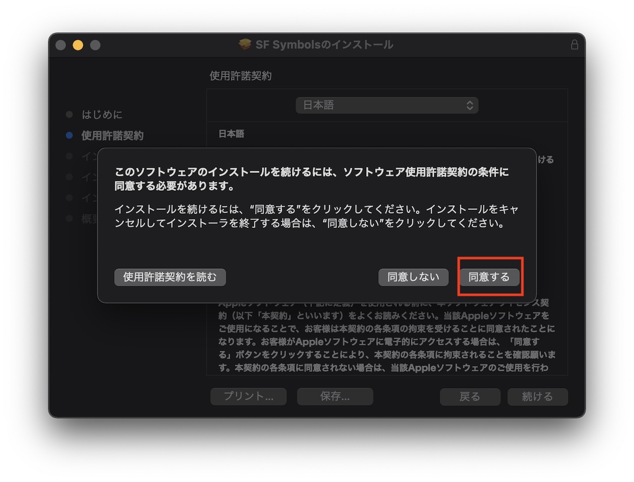 SF Symbols使用許諾契約同意の画像
