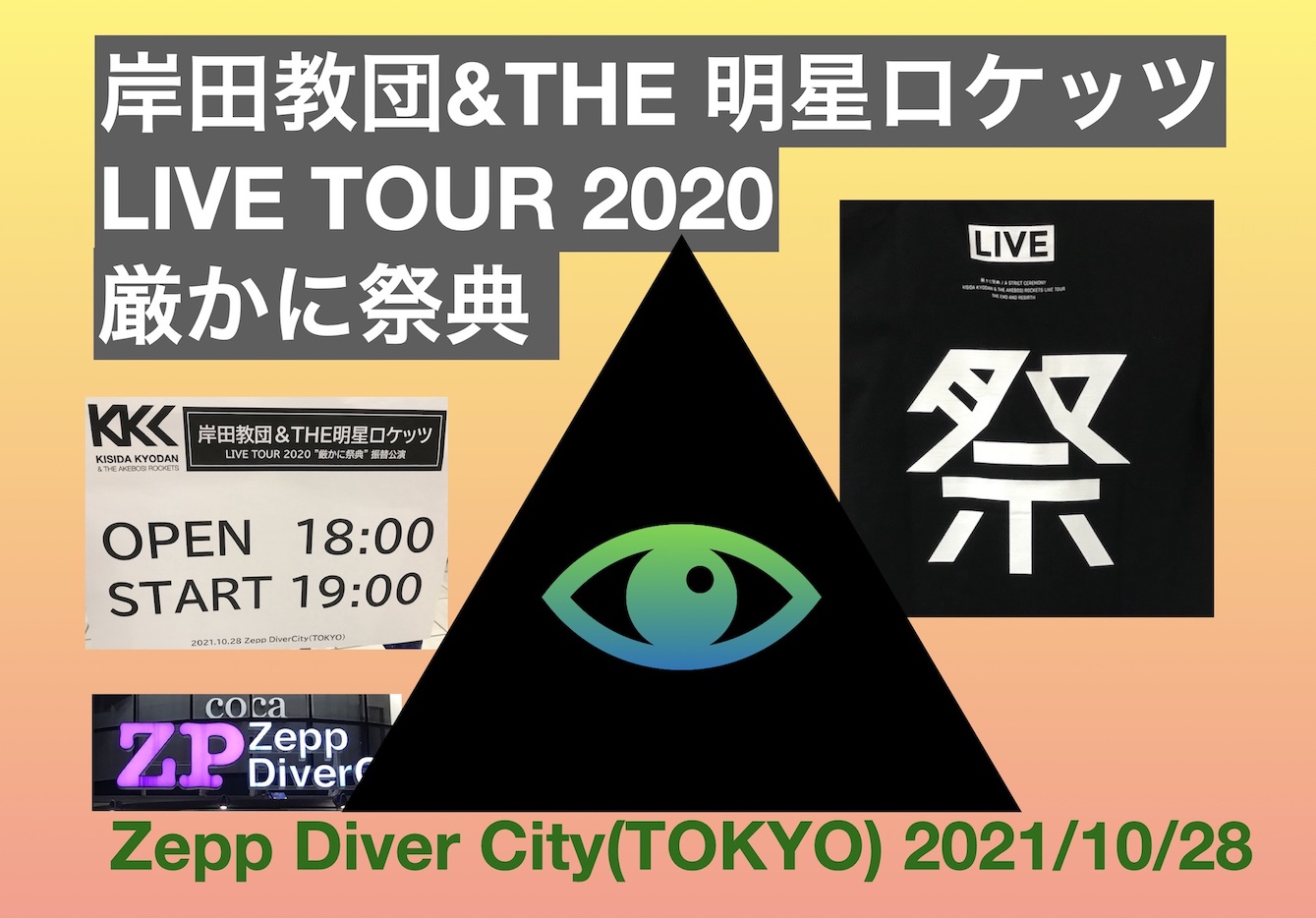 ライブ】 岸田教団&THE明星ロケッツLIVE TOUR 2020 厳かに祭典 ツアーファイナル に行ってきた話