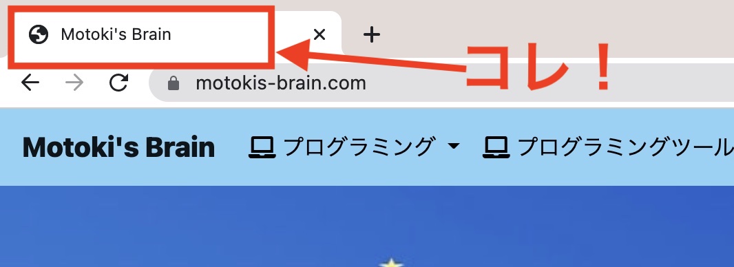 Webページのタイトルの場所はコレです