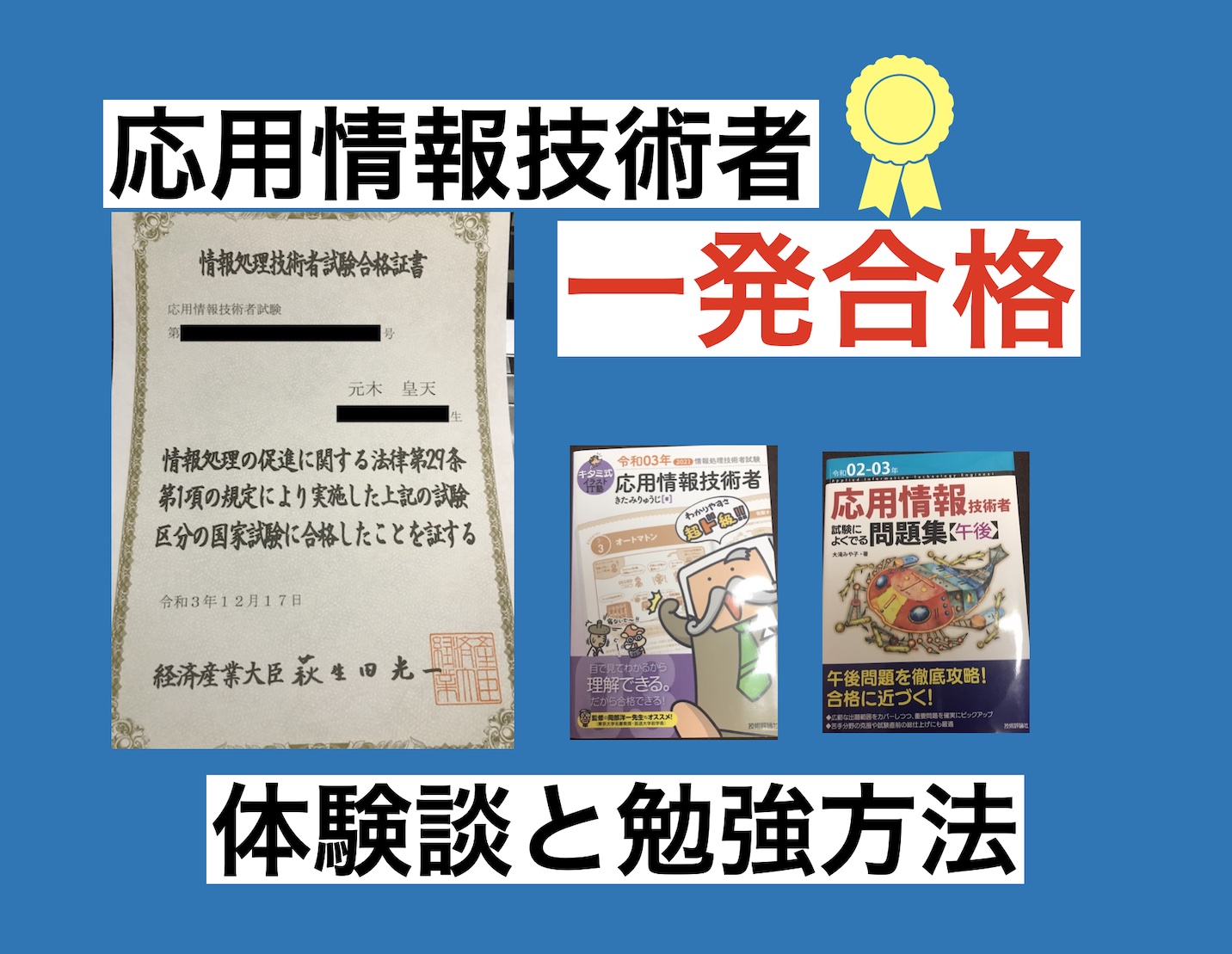 応用情報技術者 一発で合格できた勉強方法と勉強時間