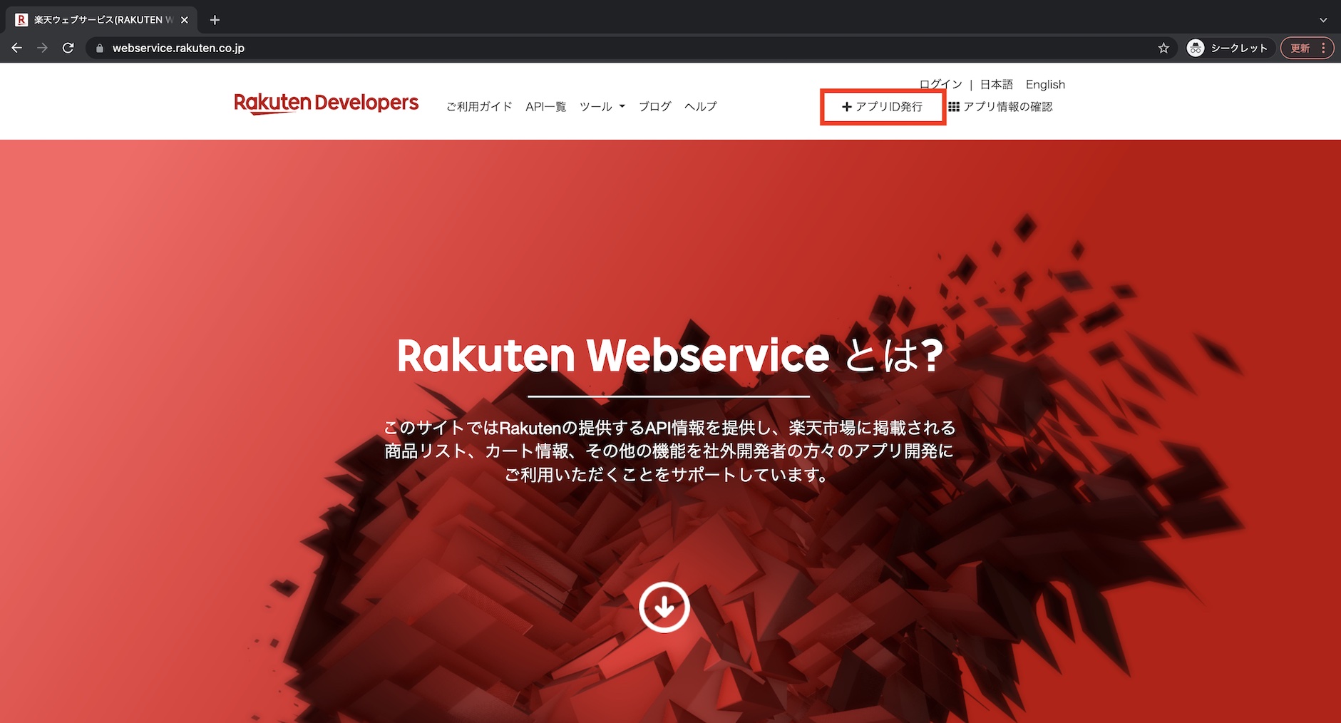 Rakuten Web ServiceにてアプリIDを発行をクリックする