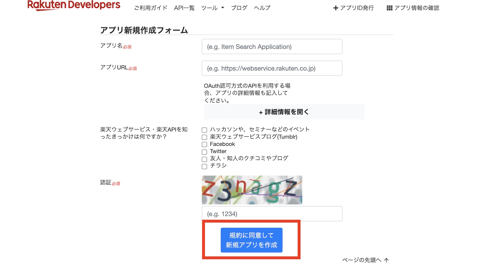 楽天APIのアプリID発行画面の登録