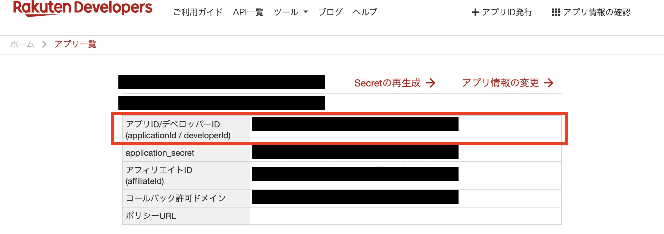 アプリ情報の表示画面のアプリID