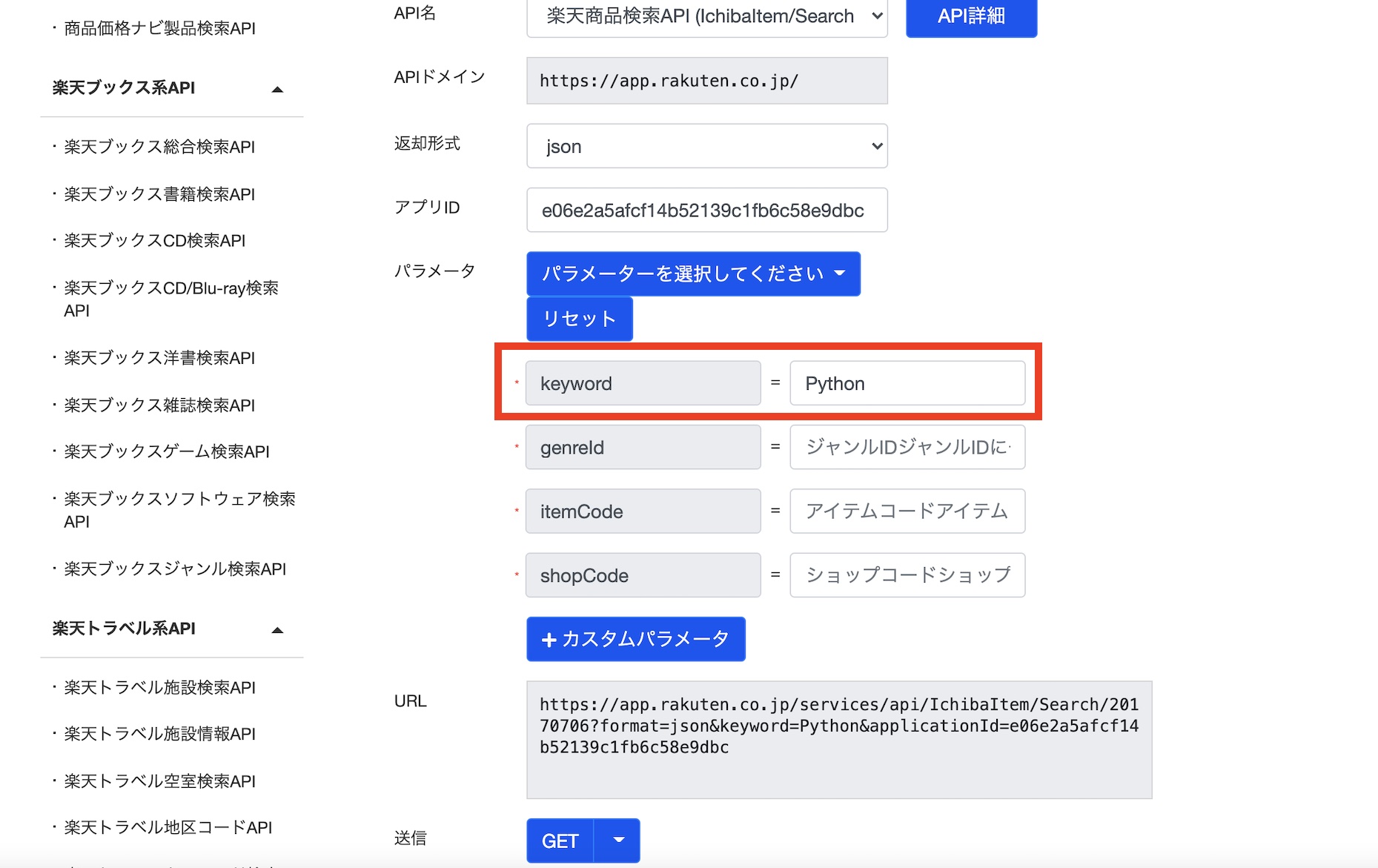 楽天商品検索APIのAPIテストフォームで検索条件を入力する