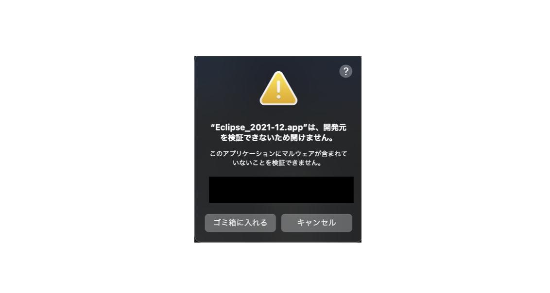 XXXは、開発元を検証できないため開けません。このアプリケーションにマルウェアが含まれていないことを検証できません。