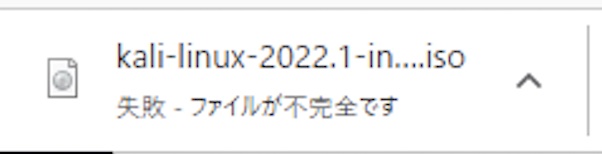 Kali Linuxをダウンロードした際に「失敗 ファイルが不完全です」となる画像2