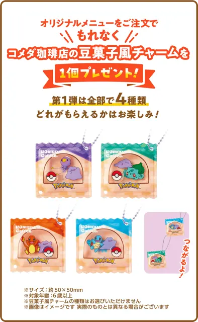 公式画像-ポケモンコラボ豆菓子風チャーム４種類