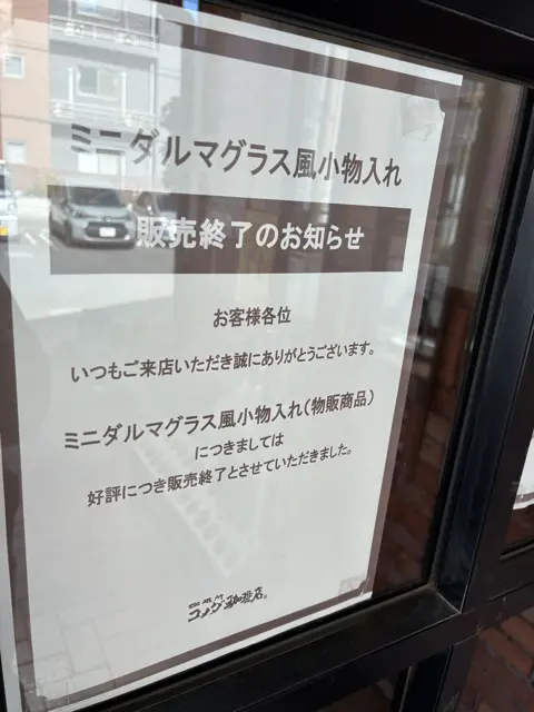 ミニダルマグラス風小物入れ完売のチラシ