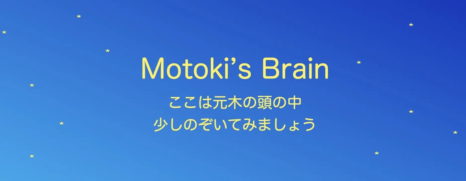 Motoki's Brain ここは元木の頭の中
